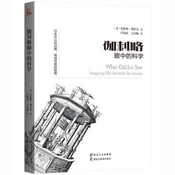 满58包邮 伽利略眼中的科学 9787531692195 【美】劳伦斯·利普金,卢东民、