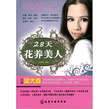 28天花养美人 王楠楠,吴大真 pdf epub mobi 下载