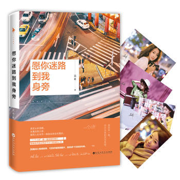 WL/ 願你迷路到我身旁 蕊希,白馬時光 齣品 百花洲文藝齣版社 978755002155 pdf epub mobi 下载