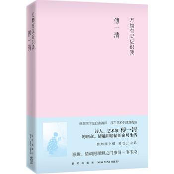 {RT}万物有灵应识我-傅一清 新星出版社 9787513321594 pdf epub mobi 下载