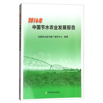 2016年中国节水农业发展报告 9787109234024 pdf epub mobi 电子书 下载