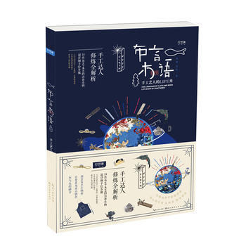 滿58包郵 布言木語 手工藝人的LIFE秀 9787539494975 楊翼 湖北美術齣