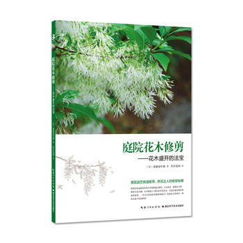 满58包邮 庭院花木修剪——花木盛开的法宝 9787535294821 妻鹿加年雄 药草 pdf epub mobi 电子书 下载