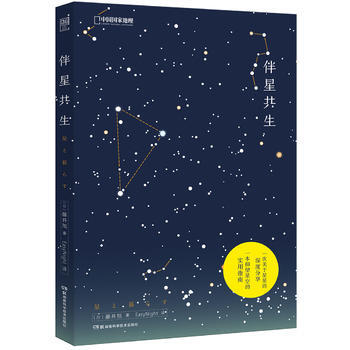 满58包邮 伴星共生 9787535795670 藤井旭 湖南科技出版社