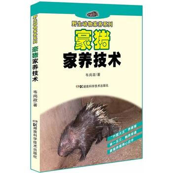 满58包邮 野生动物家养系列:豪猪家养技术 9787535788931 韦尚政 湖南科技 pdf epub mobi 电子书 下载
