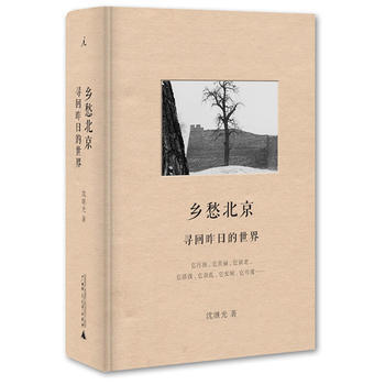 乡愁北京:寻回昨日的世界 畅销书籍 正版 历史乡愁北京 寻回昨日的世界(精装) 沈继光