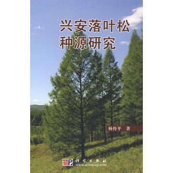 兴安落叶松种群遗传变异与利用 杨传平 pdf epub mobi 电子书 下载