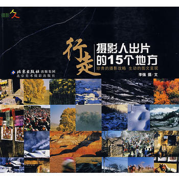 行走：摄影人出片的15个地方 pdf epub mobi 电子书 下载