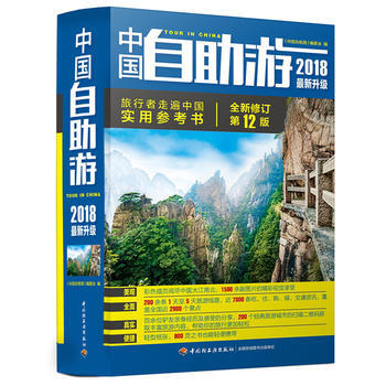中国自助游2018新升级 9787518415977 pdf epub mobi 下载