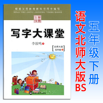 寫字大課堂五年級語文下冊北師大版BS 筆墨先鋒小學5年級課本同步鋼筆字帖硬筆書法練習冊臨摹描紅字帖李 pdf epub mobi 電子書 下載