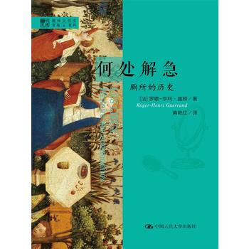 {RT}何處解急:廁所的曆史:histoire des modites-(法)蓋朗,黃艷紅