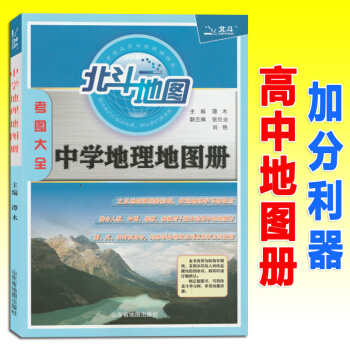 北斗地图中学地理地图册考图大全高中地理2019新版文科地理检测图文详解复习指导实用地图册全国考试中学