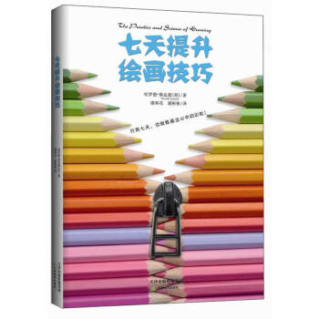 生活之甜-七天提升绘画技巧(逐渐提升绘画水平，迅速提高绘画技巧) pdf epub mobi 下载