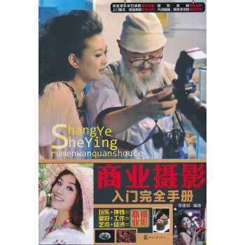 商业摄影入门完全手册