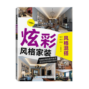 {RT}炫彩风格家装:珍藏版:风格混搭-锐扬图书 福建科技出版社 978753354955