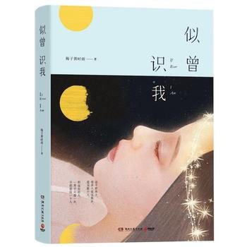 滿58包郵 似曾識我 9787540483005 梅子黃時雨,博集天捲 齣品 湖南文藝齣 pdf epub mobi 下载