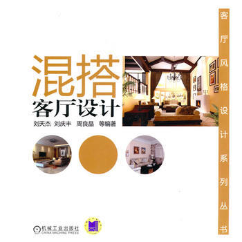 混搭客厅设计/客厅风格设计系列丛书 刘天杰 等