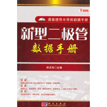 新型二极管数据手册 pdf epub mobi 电子书 下载