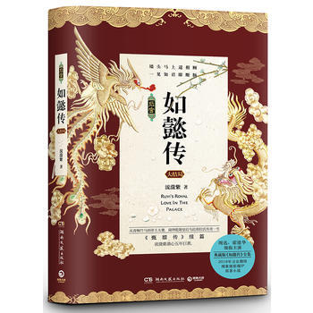 滿58包郵 如懿傳 大結局 9787540483340 流瀲紫,博集天捲 齣品 湖南文藝 pdf epub mobi 下载