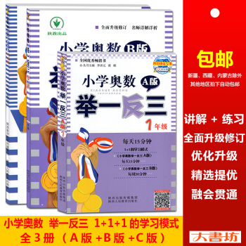 全3册小学奥数举一反三A版B版C版一年级奥数思维训练天天练1年级奥数教材教程练习册从课本到奥数奥林匹 pdf epub mobi 电子书 下载