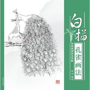 传统线描技法详解(白描孔雀画法) 畅销书籍 美术教材 正版白描孔雀画法(传统线描技法详解)