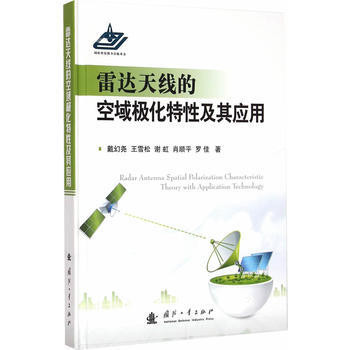 雷达天线的空域极化特性及其应用 畅销书籍 正版 戴幻尧 pdf epub mobi 电子书 下载