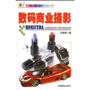 数码商业摄影 pdf epub mobi 下载