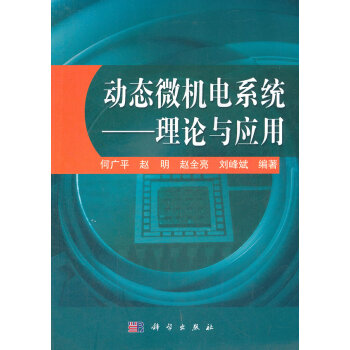 动态微机电系统 : 理论与应用 pdf epub mobi 电子书 下载