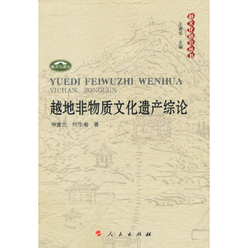越地非物质文化遗产综论