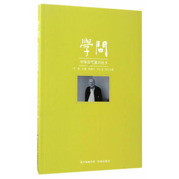 满58包邮 学问:中华文艺复兴论5 9787536083073 李森 花城出版社