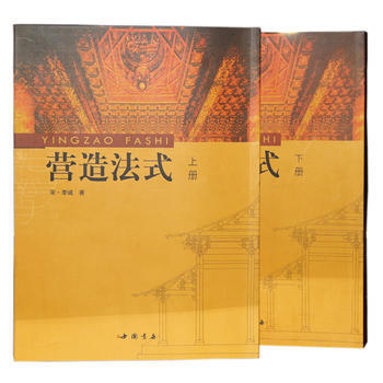 營造法式(上下冊) 李誡 pdf epub mobi 下载