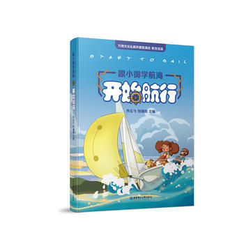 满58包邮 跟小御学航海——开始航行(start to sail) 9787562851