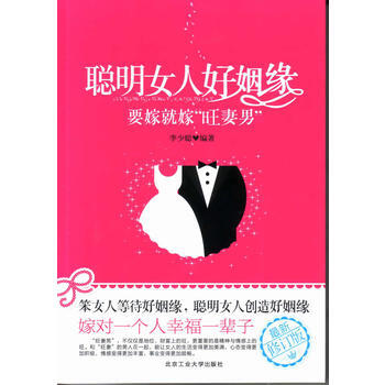 {RT}聪明女人好姻缘:要嫁就嫁“旺妻男”-李少聪著 北京工业大学出版社 97875639