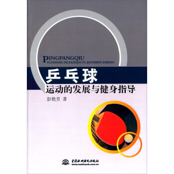 {RT}乒乓球运动的发展与健身指导-彭艳芳 中国水利水电出版社 9787517032533 pdf epub mobi 电子书 下载