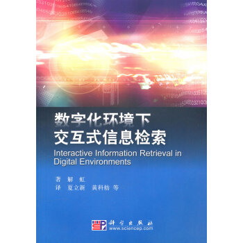 数字化环境下交互式信息检索