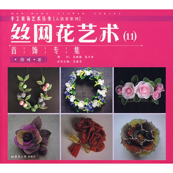 絲網花藝術(11)飾專集 許可 pdf epub mobi 下载
