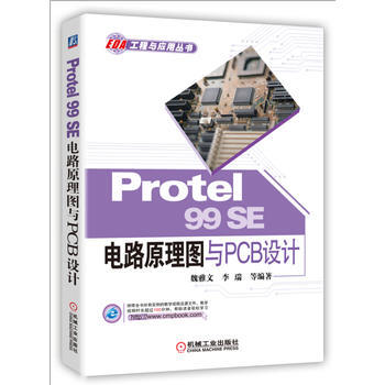 Protel99SE电路原理图与PCB设计 畅销书籍 正版 电子电工Protel 99 S pdf epub mobi 电子书 下载