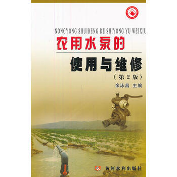 农用水泵的使用与维修(XX版) 畅销书籍 水利电力 正版 余泳昌 pdf epub mobi 电子书 下载