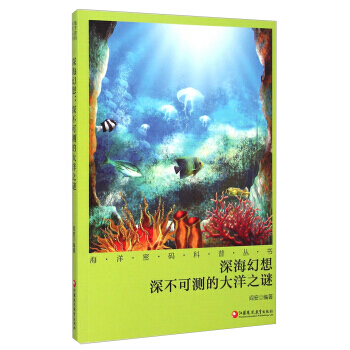 {RT}深海幻想：深不可测的大洋之谜-阎安 江苏教育出版社 9787549944545 pdf epub mobi 电子书 下载