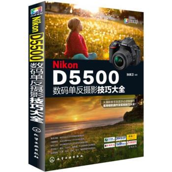 {RT}Nikon D5500数码单反摄影技巧大全-张晓卫著 化学工业出版社 978712 pdf epub mobi 下载