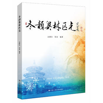 {RT}冬韵奥林匹克-吴静钰 侯琨 中国人民大学出版社有限公司 9787300229263 pdf epub mobi 电子书 下载