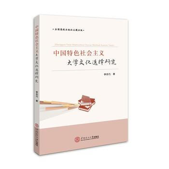 满58包邮 中国特色社会主义大学文化选择研究 9787562352204 李志巧 华南理