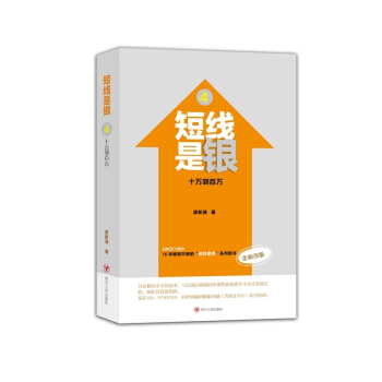 WL/ 短线是银:全新改版:4:十万到百万 唐能通 四川人民出版社 97872200933 pdf epub mobi 电子书 下载