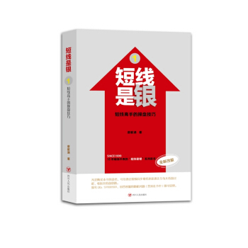 WL/ 短线是银:全新改版:1:短线高手的操盘技巧 唐能通 四川人民出版社 9787220 pdf epub mobi 电子书 下载