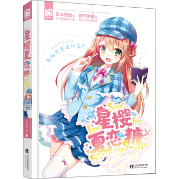 星櫻夏戀糖 9787201126593 艾可樂-RT pdf epub mobi 下载