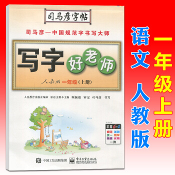 司馬彥寫字好老師一年級語文上冊人教版小學生課本同步字帖硬筆書法練習冊鋼筆字帖鉛筆字帖描紅字帖臨摹字帖 pdf epub mobi 電子書 下載
