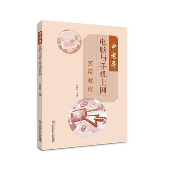 滿58包郵 中老年電腦與手機上網實用教程 9787562352549 肖國權 華南理工大