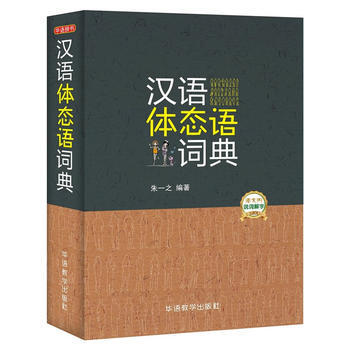 满58包邮 汉语体态语词典 9787513813181 朱一之 华语教学出版社 pdf epub mobi 电子书 下载