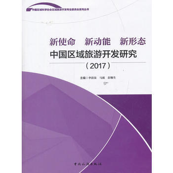 新使命 新动能 新形态中国区域旅游开发研究:2017 9787503259739 pdf epub mobi 下载