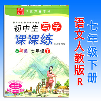 初中生写字课课练七年级下册人教版RJ 华夏万卷初一语文7年级课本同步钢笔字帖硬笔书法练习册临摹描红字
